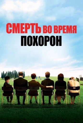 Смерть во время похорон (2007) онлайн бесплатно